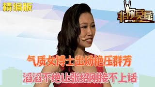 氣質女博士出場豔壓群芳，滔滔不絕讓張紹剛都接不上話#求職 #非妳莫屬 #綜藝