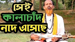 সেই কালাচাঁদ নদে এসেছে|| Sei kalachand node asheche || Lalon Song by Abdul Mojid Sai