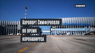 Меры безопасности в аэропорту Симферополя в период коронавируса