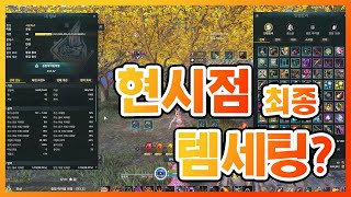 [엘리온/ELYON] 46렙 거너 최종 템셋팅? 마나각성, 룬세팅 전부 다 알려드립니다! 다 드루와~ [블랙 훈, Black Hoon]