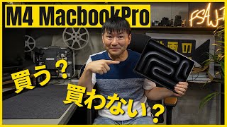 M4 Macbook Pro発売！動画クリエイターが選ぶモデルとは？