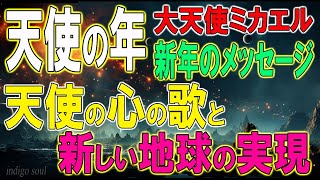 大天使ミカエルからの新年のメッセージ～2025年・天使の年 天使の心の歌と新しい地球の実現