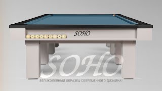 Бильярдный стол SOHO - великолепный образец современного дизайна