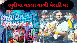 મારી ભુરીયા વડલા વાળી મેલડી માં ||Rampara vala meldi maa || રામપરા વાળા મેલડી માં | રંડોળા નો માંડવો