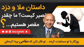 داستان ملا و دزد، مقصر کیست؟؟ ما چقدر مقصریم