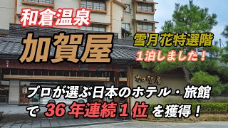 【和倉温泉 加賀屋】36年連続日本一の加賀屋の雪月花 特選階に宿泊/Kagaya, No.1 \