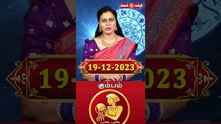 19.12.2023 கும்பம் ராசி நேயர்கள் கவனத்திற்கு @Gem Bhakthi Tv.mp4