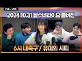 (풀버전) 축협 노조 '정몽규 탄핵' 합법적 수단 발표 / 토트넘 빌라전 손흥민 복귀예상 / 맨유대승! 경질 효과?! / 맨시티 지고도 웃은 이유 [6시 내축구/유미의 시티]