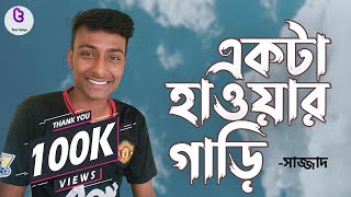 একটা হাওয়ার গাড়ি | Ekta Haoyar Gari | নতুন চমক সাজ্জাদ | Sajjad | টুটু ভাইয়া