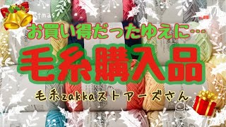 💝お買い得だったゆえに…毛糸購入品紹介《毛糸zakkaストアーズ》