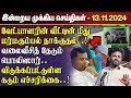 காலைநேர செய்திகள்- 13.11.2024 | Sri Lanka Tamil News | Morning News Sri Lanka | #JaffnaNews