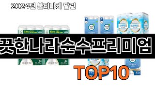 2024 가장 인기 있는 깨끗한나라순수프리미엄 추천 BEST10