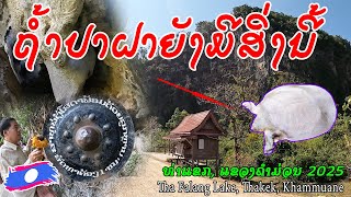 ອັບເດດຖໍ້າປາຝາ 2025, ທ່າແຂກ,ແຂວງຄຳມ່ວນ, Tham Nong Pa Fa (ถ้ำหนองปลาฝา)#savanbannachannel