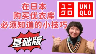 【Uniqlo优衣库】在日本购买优衣库你必须知道的小技巧：基础版｜ユニクロ