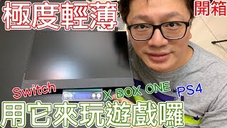 【開箱趣】極度輕薄攜帶螢幕開箱 用它來玩Switch PS4 XBOX ONE吧!! C-FORCE〈羅卡Rocca〉