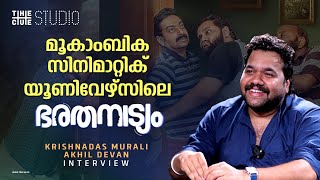 ബാലേട്ടൻ സിനിമയിൽ അച്ഛൻ മരിച്ചില്ലെങ്കിൽ | Krishnadas Murali Interview | Bharathanatyam | Cue Studio