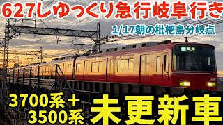 627レゆっくり急行岐阜行きは3700系＋3500系未更新編成⁉︎2025.01.17朝の枇杷島分岐点  #4k #鉄道 #chaos #train #railway #電車 #名鉄