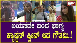 Bigg Boss Kannada Season 11: ಬಯಸದೇ ಬಂದ ಭಾಗ್ಯ.. ಕ್ಯಾಪ್ಟನ್ ಕ್ವೀನ್ ಆದ ಗೌತಮಿ..|Prajaatv Kannada