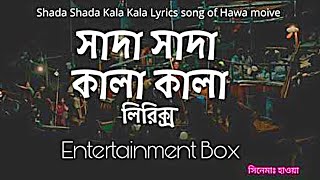 Shada Shada Kala Kala Lyrical|তুমি বন্ধু কালা পাখি|Chanchal Chowdhury|Nazifa Tushi|HAWA|Bangla Movie