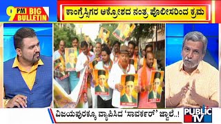 Big Bulletin | BJP Puts Up Savrkar Photos In Vijayapura Congress Office | HR Ranganath | Aug 22,2022