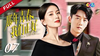 刘诗诗携手朱一龙《亲爱的自己》年轻版《那年青春我们正好》第7集 🥂 主演：郑恺 | 刘诗诗 【欢迎订阅China Zone 剧乐部】