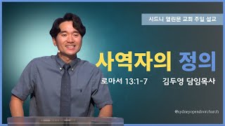 [시드니 열린문교회] 사역자의 정의 (로마서 13:1-7)