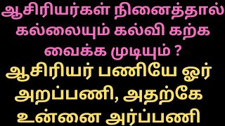 நம் ஏன் B.Ed \u0026 M.Ed படித்தோம் ? 🥱 ஆசிரியர் கனவு உண்மைதானா ? 🤔