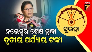 Pravati  Parida | ନଭେମ୍ବର ଶେଷ ସୁଦ୍ଧା ମିଳିବ ‘ସୁଭଦ୍ରା’ ତୃତୀୟ ପର୍ଯ୍ୟାୟ ଟଙ୍କା : ଉପ ମୁଖ୍ୟମନ୍ତ୍ରୀ