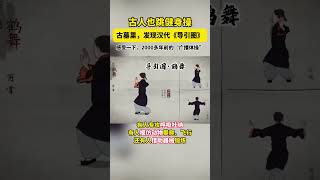 古人也跳健身操！古墓里发现汉代《导引图》 来感受2000年前的“广播体操”丨#中华国宝 #shorts