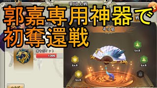 【三国天武】奪還戦で格上相手にどこまで通用する！？