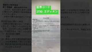 【2730】エディオン　株主優待が魅力、配当あり