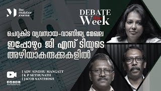 ചെറുകിട വ്യവസായ-വാണിജ്യ മേഖല ഇപ്പോഴും ജി എസ് ടി-യുടെ അഴിയാകുരുക്കുകളിൽ | Debate The Week | Part 1