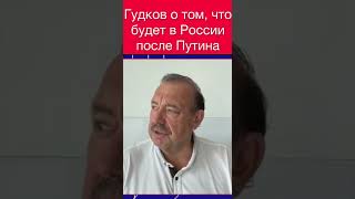 Гудков о том, что будет в россии после путина