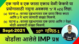 एक नाणे व एक फासा एकाच वेळी फेकणे या प्रयोगासाठी नमुना अवकाश 'S' व n (S) लिहा | Sep2021 maths 1