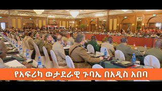 አሜሪካ ከአፍሪካ አገራት ጋር ያላትን ወታደራዊ ትብበር ኢቢኤስ አዲስ ነገር EBS What's New February 18, 2020