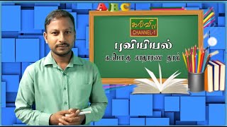 புவியியல் | G.C.E .O/L | Geography | க.பொ.த.சாதாரணதரம் |  20.08.2020