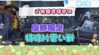 【第五人格】第６段！ご視聴者様参加！庭師限定特殊片思い