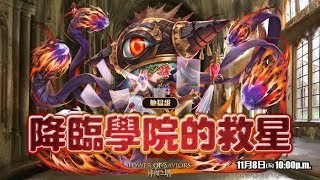 【神魔之塔】（阿江）成就妖精隊「降臨學院的救星『作育英才 地獄級』」