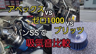 [沖縄]アペックスパワーインテークvsゼロ1000パワーチャンバーvsブリッツサスパワーコアタイプLM、3種類のエアクリーナーの吸気音質をラパンSSで比較する❗吸気音の違いはあるのか❓️❗