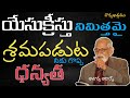 యేసు క్రీస్తు కొరకు శ్రమపడుట గొప్ప ధన్యత aacharya rrk. murthy messages @profrrkmurthy