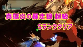 【メモデフ】灼熱の洞窟 真獄炎の暴走狼 超級 ソロプレイSランク ソードアートオンライン メモリーデフラグ