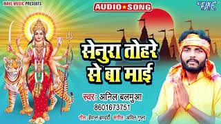 सेनुरा तोहरे से बा माई_Senura Tohre Se Ba Mai_#Anil Balamua_bhojpuri new devi geet 2022