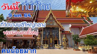 วัดบางพลีใหญ่กลาง(พระนอนองค์ใหญ่)