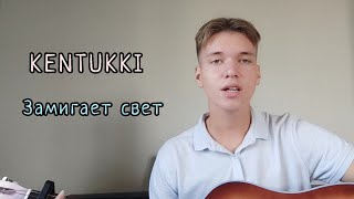 KENTUKKI - Замигает свет (кавер от CAFREE)