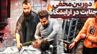 جنایت در آرایشگاه😱دوربین مخفی جنایی