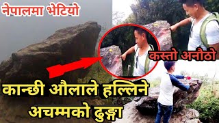 नेपालको अनौठो ढुङ्गा - जुन कान्छी औलाले हल्लिन्छ || Ilam - Mangmalung || चक्रशिला || अम्लालुङ - ईलाम