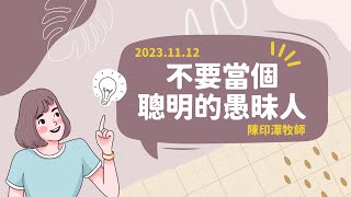 【主日信息】不要當個聰明的愚昧人｜陳印澤牧師｜20231112