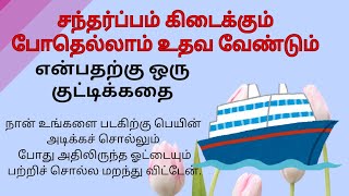 சந்தர்ப்பம் கிடைக்கும் போதெல்லாம் நாம் உதவி செய்ய வேண்டும்// குட்டிக் கதை.