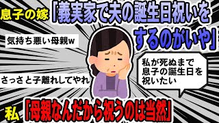 【報告者アホ】息子の嫁「夫の誕生日祝いを義実家でするのが苦痛」私「夫の母親で家族なんだから、祝うのは当然よ。」→スレ民「嫁から見たら家族じゃなくて敵。」【2chゆっくり解説】