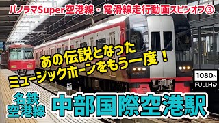 空の玄関口に相応しい佇まい⁉︎名鉄中部国際空港駅 伝説のMHをもう一度動画の最後で！ パノラマSuper空港線・常滑線走行動画 スピンオフ③